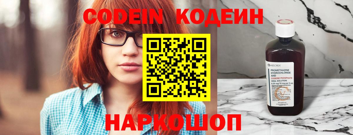 Кодеин Purple Drank  Вход с VPN  Саянск 